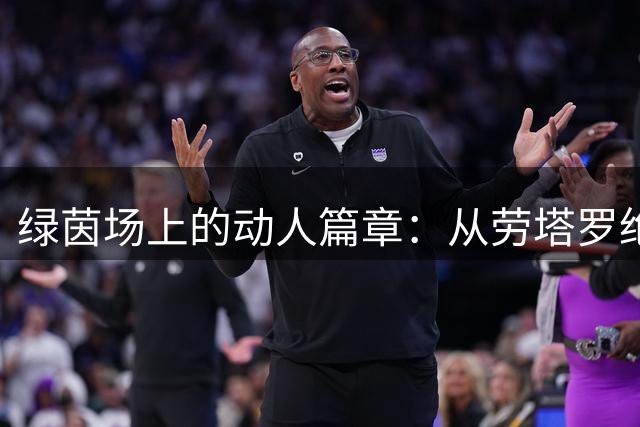 绿茵场上的动人篇章：从劳塔罗绝杀到姆巴佩担当的温情瞬间