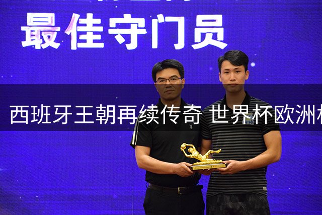 西班牙王朝再续传奇 世界杯欧洲杯双冠王定律惊艳足坛